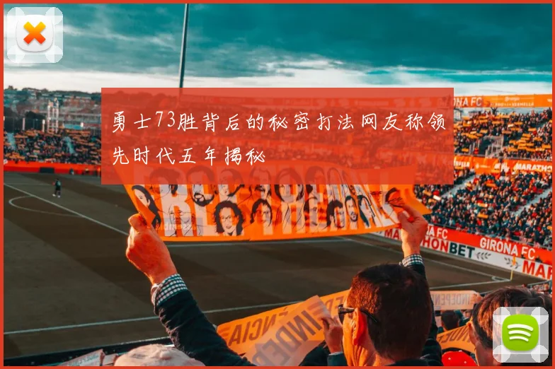 勇士73胜背后的秘密打法网友称领先时代五年揭秘