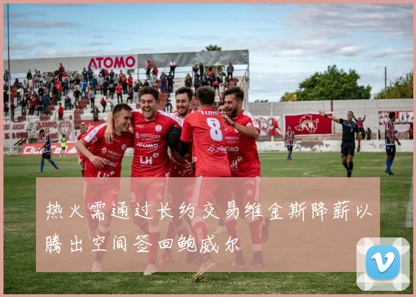 热火需通过长约交易维金斯降薪以腾出空间签回鲍威尔