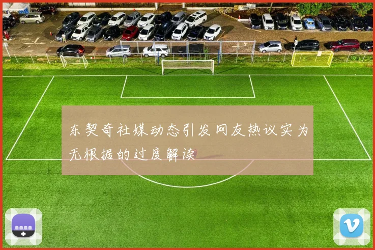 东契奇社媒动态引发网友热议实为无根据的过度解读