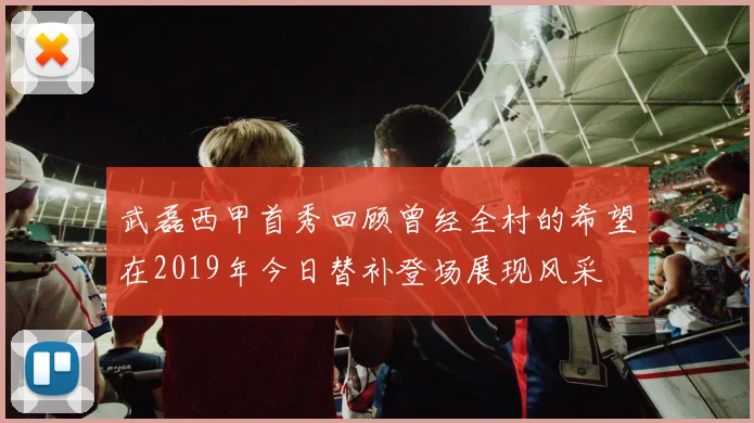 武磊西甲首秀回顾曾经全村的希望在2019年今日替补登场展现风采